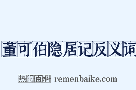 董可伯隐居记反义词是什么意思的图片